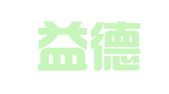 天津益德骊通律师事务所