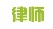 爱德律师事务所