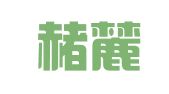 安徽赭麓律师事务所