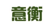 云南意衡（威信）律师事务所