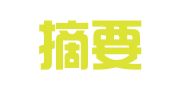 上海摘要律师事务所