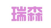 陕西瑞森律师事务所