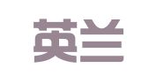 广东英兰律师事务所