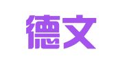 山东德文律师事务所