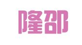 湖南隆邵律师事务所