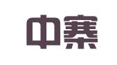 河南中寨律师事务所
