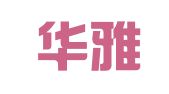 广东华雅律师事务所