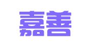 北京嘉善律师事务所