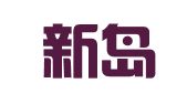 山东新岛律师事务所