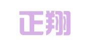 山东正翔律师事务所