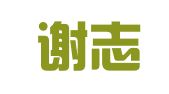 甘肃谢志刚律师事务所