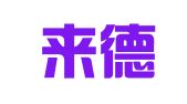 甘肃来德律师事务所