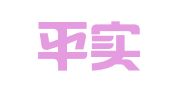 天津平实律师事务所