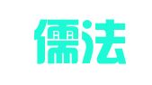 天津儒法律师事务所