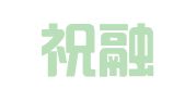 山西祝融万权运城律师事务所