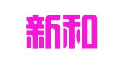 青岛新和律师事务所