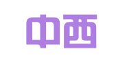 重庆中西律师事务所
