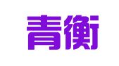 山东青衡律师事务所