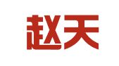 安徽赵天广律师事务所