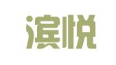 天津滨悦律师事务所
