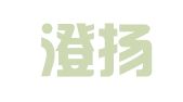 云南澄扬律师事务所