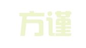 北京方谨律师事务所