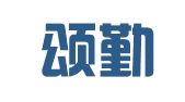 广东颂勤律师事务所