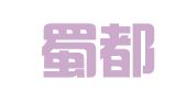 四川蜀都金丰律师事务所