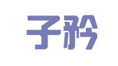 天津子矜律师事务所