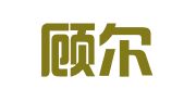 北京顾尔律师事务所