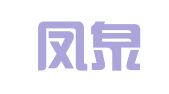 江苏凤泉律师事务所