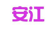 安徽安江律师事务所