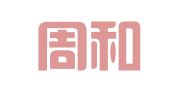 广东周和律师事务所