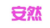 安徽安然律师事务所