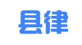 安福县律师事务所