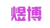 吉林煜博律师事务所