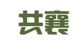 辽宁共襄律师事务所