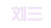 安徽刘三毛律师事务所