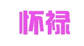山东怀禄律师事务所