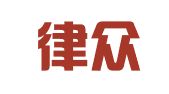 北京律众律师事务所