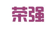 山西荣强律师事务所
