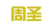 甘肃周圣律师事务所