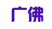 广东广佛律师事务所