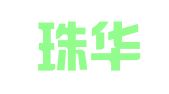 广东珠华律师事务所