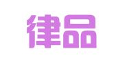 江西律品汇律师事务所