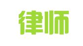 博陵律师事务所