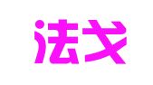 安徽法戈律师事务所