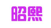 甘肃昭熙律师事务所