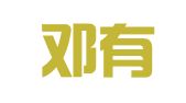 甘肃邓有军律师事务所