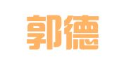 甘肃郭德泉律师事务所